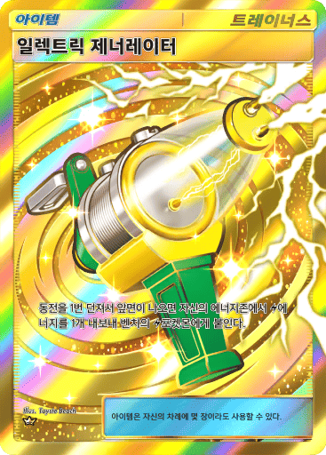 일렉트릭 제너레이터